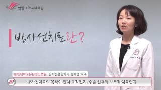 한림대학교동탄성심병원 1분 건강정보 - 방사선치료