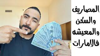 المصاريف والسكن والمعيشه في الامارات