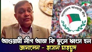 ‘গণতন্ত্র পুনরুদ্ধারে’ বিএনপির সঙ্গে কাজ করতে তৈরি আ.লীগ হাছান মাহমুদ |Awami League | BNP |