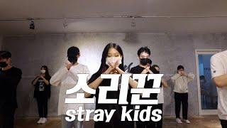 stray kids(스트레이키즈) "소리꾼" / 대전댄스보컬학원 / 남자방송댄스 / 대댄보/ K-POP / 아이돌댄스 / 아이돌지망생