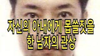 자신의 아내에게 몹쓸짓을한 남자의 관상