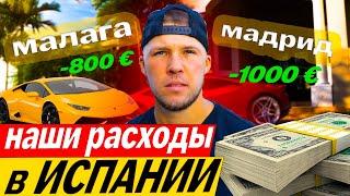 Расходы на жизнь в Испании ? Почему так дорого !?