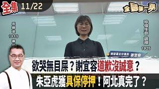 欲哭無目屎？謝宜容道歉沒誠意？ 朱亞虎獲具保停押！阿北真完了？【全國第一勇】2024.11.22