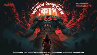 মাসান ঠাকুরের কোপ | কে এই মাসান ঠাকুর? | Bengali Audio Story | Grambanglar Bhuter Golpo | #Ahornishi