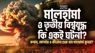 মালহামা আর তৃতীয় বিশ্বযুদ্ধ কি একই ঘটনা? || কখন? কোথায়? ও কীভাবে শুরু হবে মালহামা কুবরা? New Video