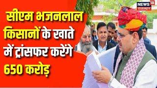 Rajasthan News : CM Bhajanlal Sharma आज राजस्थान के किसानों को देंगे बड़ी सौगात | Breaking News