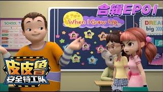 『Pipilu Rangers』Collection EP01| Fun safety education cartoon for both children and parents