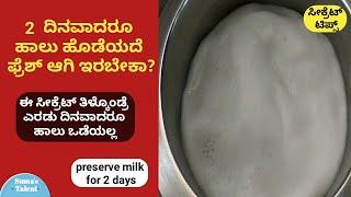 how to preserve milk for 2days | preserve milk without fridge | how to preserve milk for long time