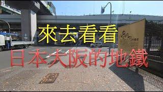 【日本大阪 四橋線 地鐵實拍】 前往學校開學典禮的路上