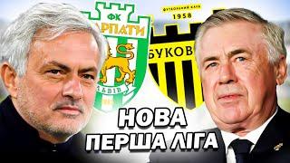 Я ДАВ КЛУБАМ ПЕРШОЇ ЛІГИ УСІХ ТОП ТРЕНЕРІВ СВІТУ! РЕВОЛЮЦІЯ УКР ФУТБОЛУ! FM2024