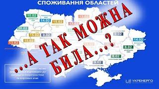 Черговий зашквар від Укренерго... невже так можна було? Як так... чому раніше вимикали...