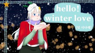 크리스마스 기념! Hello winter love🩷[Team.시나래🪽]