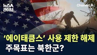 美 ‘에이태큼스’ 사용 제한 해제…주목표는 북한군? / 채널A / 뉴스A 라이브