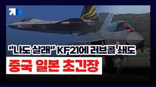 '시험비행 1000회 무사고‘ KF-21…...“나도 살래”여기저기 줄섰다