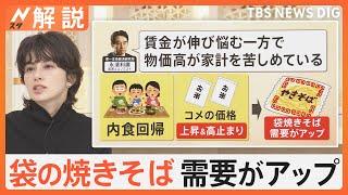 物価高などで“袋の焼きそば”売上好調　もちもち麺に注目！　知られざる絶品ご当地“袋めん”も大調査【Nスタ解説】｜TBS NEWS DIG