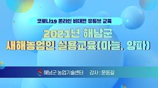 2021년 해남군 새해농업인 실용교육(마늘, 양파)