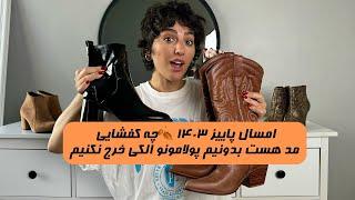 پاییز امسال کفش و بوت های خفنی مد شده قبل خرید این ویدیو ببین الکی پولتو خرج نکنی لیدی