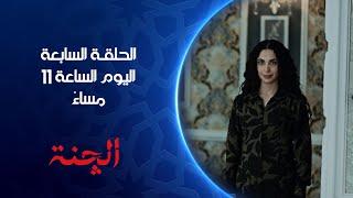 الحلقـة السابعة من مسلسل #الچنة اليوم الساعة 11 مساءً