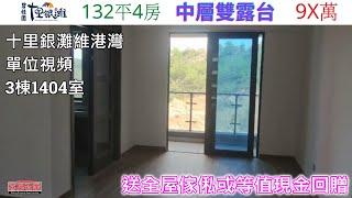 十里銀灘維港灣小地塊3棟1404室*巳售*132平4房 (送全屋傢俬或等值現金回贈）查詢: 5729 2922【️喜房物業為十里銀灘2021年全港銷冠️】