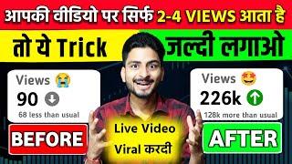 ये Trick जल्दी लगाओ | video viral kaise kare | views kaise badhaye | youtube video boost kaise kare