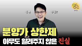 분양가상한제 진실을 알려드립니다!