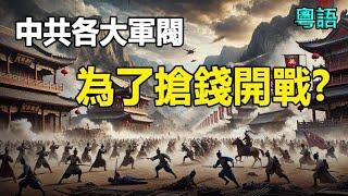 利令智昏,為了搶錢中共軍閥將展開混戰帕克預言恐會成真