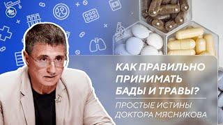 Сколько воды пить ежедневно | Как правильно принимать БАДы / Простые истины доктора Мясникова