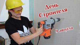 Международный День строителя – 9 августа