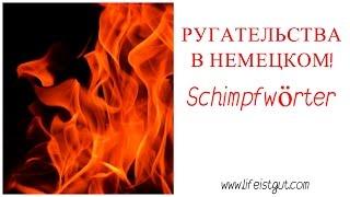 РУГАТЕЛЬСТВА НА НЕМЕЦКОМ с переводом. Schimpfwörter