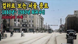 1880 ~ 1980년 서울100년 동안 변화된 종로의 모습 컬러복원 영상