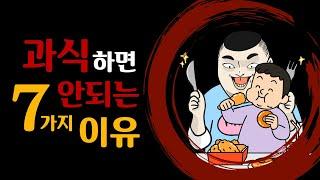 [E479] 과식을 하면 안되는 7가지 이유