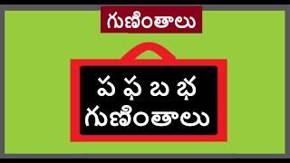 ప, ఫ, బ, భ గుణింతాలు | pa pha ba bha telugu gunithalu | pa gunintham | pha Gunintham | ba Guintham