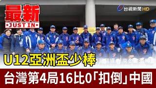 U12亞洲盃少棒 台灣第4局16比0「扣倒」中國【最新快訊】