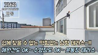 부천테라스아파트 쉽게 찾을 수 없는 막힘없는 남향 거실 진출입 테라스~!! 애완견도 OK~! 자녀들 수영장/캠핑장도 OK~!! 운동장 테라스~!!