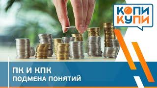 Как нам подменяют понятия: потребительский кооператив или кредитный потребительский кооператив?