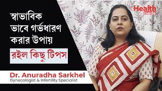 স্বাভাবিক ভাবে গর্ভধারণ করার উপায়, রইল কিছু টিপস | tips to How to get pregnant naturally in bangla