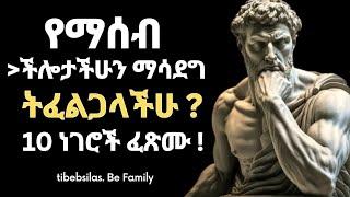 የማሰብ ብቃትን ለማሳደግ በየቀኑ  እነዚህን 10 ነገሮች ፈጽሙ| 10 ways to increase intelligence | tibeb silas | seneca