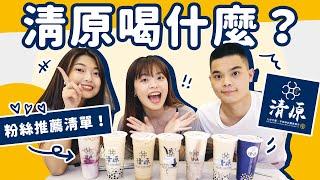 清原粉絲推薦清單！根本是必喝清單️ ｜吃吧!Dana & Una