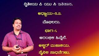 2PUC/SDA/FDA HISTORY. ಮೊಘಲರು ಅಕ್ಬರನ ಸೈನಿಕ ಸಾಧನೆಗಳು..5.2.Mughal Empire Military Achievements of Akbar