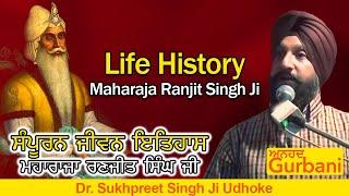 Life History Maharaja Ranjit SIngh | ਜੀਵਨ ਇਤਿਹਾਸ ਮਹਾਰਾਜਾ ਰਣਜੀਤ ਸਿੰਘ ਜੀ | Dr. Sukhpreet Singh Udhoke