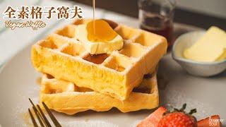 全素格子鬆餅（窩夫）｜竟然有濃郁蛋香！咖啡店人氣甜點！｜How to make Vegan Waffle (recipe) (Eng sub)｜無蛋奶甜點