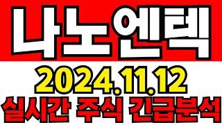 나노엔텍 주주들필수시청!! 긴급속보!!