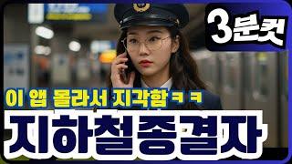 교통전문가가 알려주는 ‘지하철 종결자’ 사용법, 실시간 혼잡도까지?!