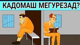 МУАММО БИЁ ШАРТ КИ ЧАВОБША НАМИЁВИ