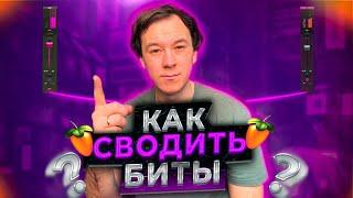 Как сводить свои биты в Fl Studio