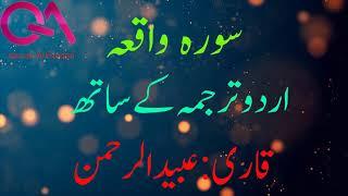 Surah Waqiah with Urdu Translation | Qari Obaid Ur Rahman |