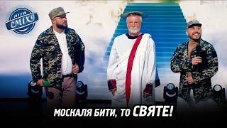 ТЦК прийшли до апостола Петра | Ліга Сміху 2024