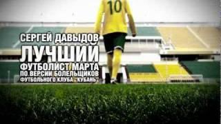 Футболист месяца. Март. Сергей Давыдов