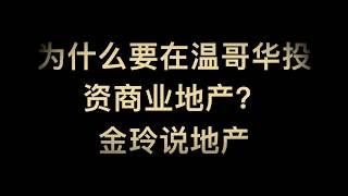 为什么要在温哥华投资商业地产 | 商业地产入门101 第一章