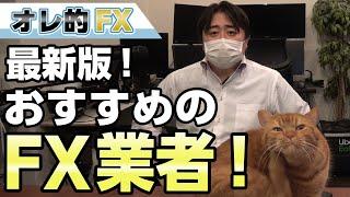 【最新版】おすすめFX会社ランキング！（DMM FX GMOクリック証券 みんなのFX IG証券）